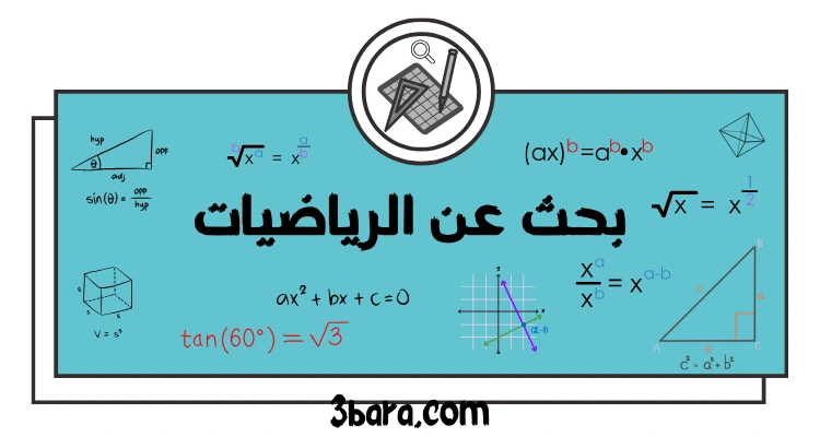 بحث عن الرياضيات جاهز doc و pdf