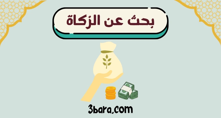بحث عن الزكاة pdf و doc