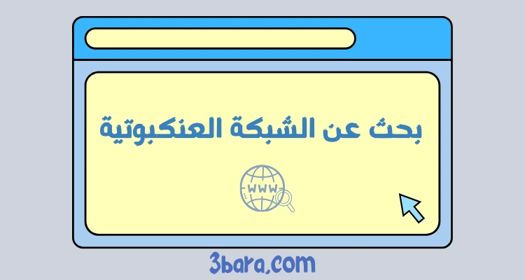 بحث عن الشبكة العنكبوتية كامل pdf و doc