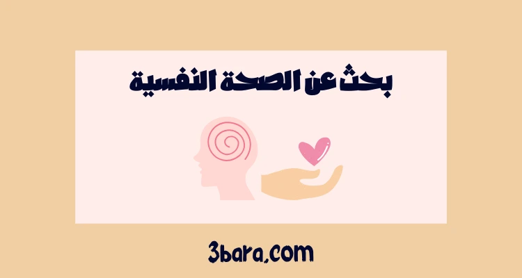 بحث عن الصحة النفسية