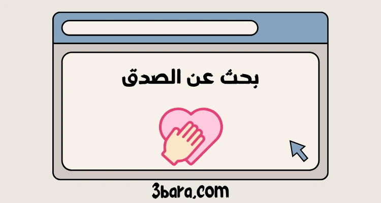 بحث عن الصدق جاهز pdf و doc