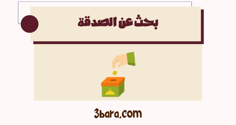بحث عن الصدقة جاهز pdf و doc