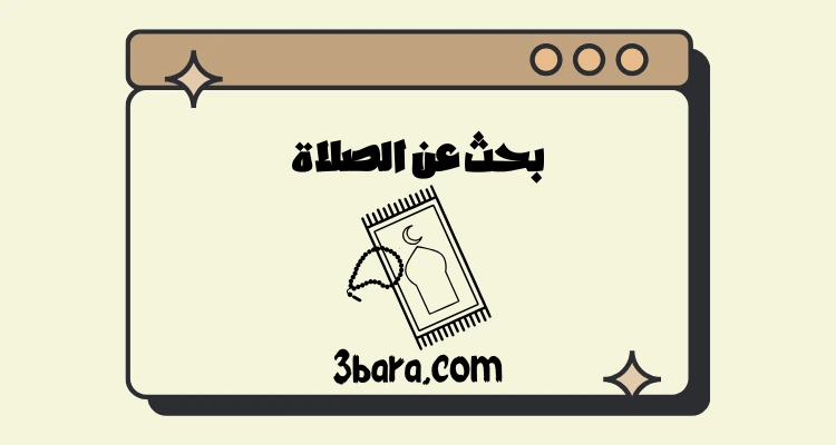 بحث عن الصلاة