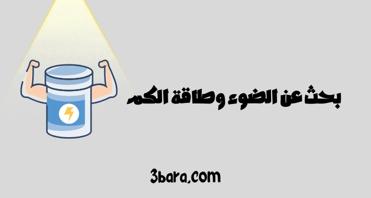 بحث عن الضوء وطاقة الكم