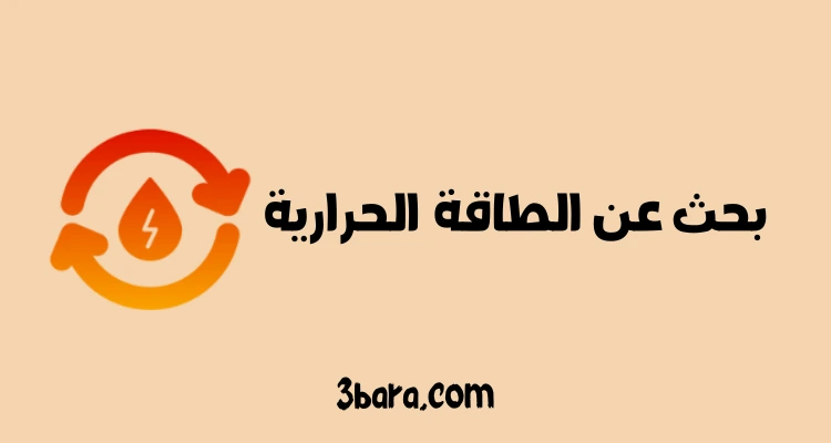 بحث عن الطاقة الحرارية جاهز pdf و doc