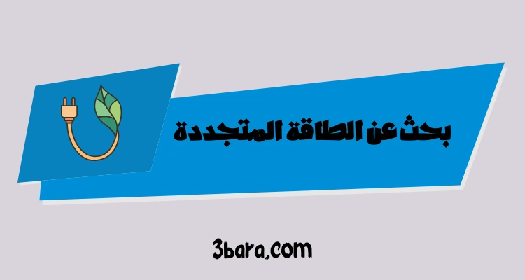 بحث عن الطاقة المتجددة كامل pdf و doc