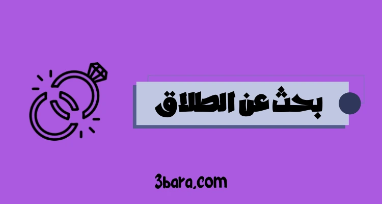 بحث عن الطلاق