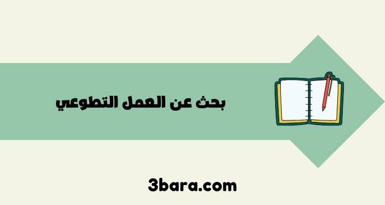 بحث عن العمل التطوعي جاهز