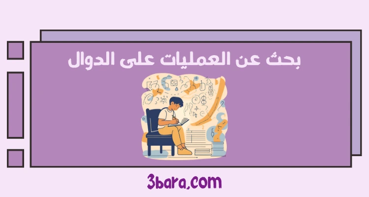 بحث عن العمليات على الدوال جاهز pdf