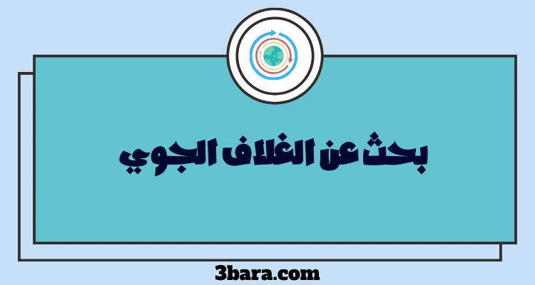 بحث عن الغلاف الجوي جاهز pdf و doc