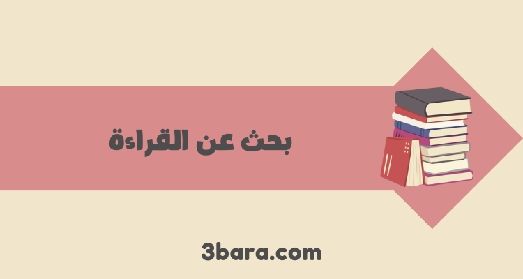 بحث عن القراءة جاهز doc وpdf