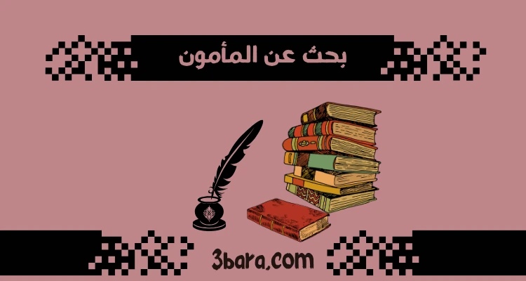بحث عن المأمون