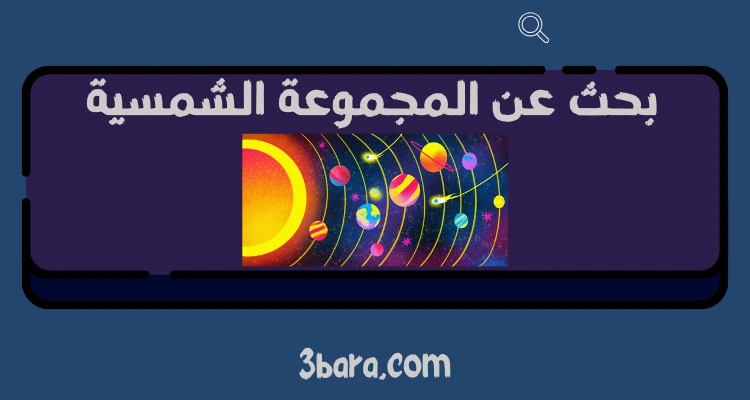 بحث عن المجموعة الشمسية جاهز pdf و doc