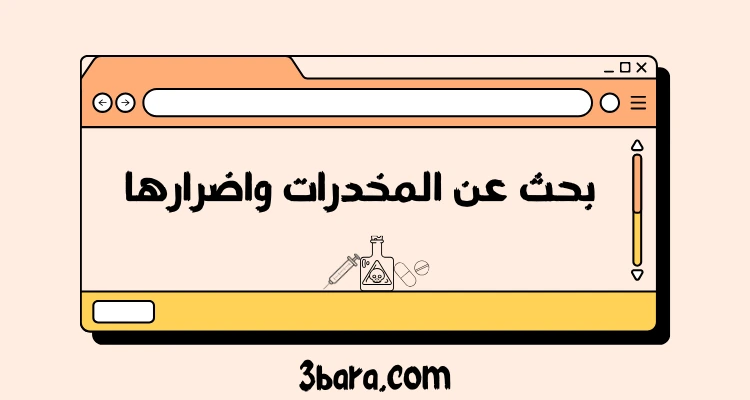 بحث عن المخدرات واضرارها
