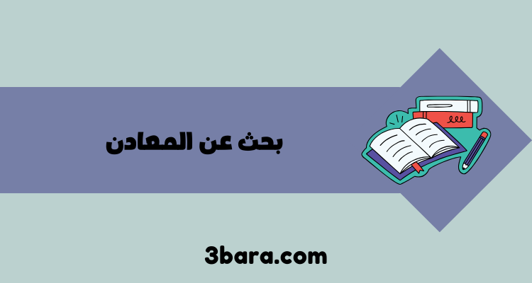 بحث عن المعادن pdf