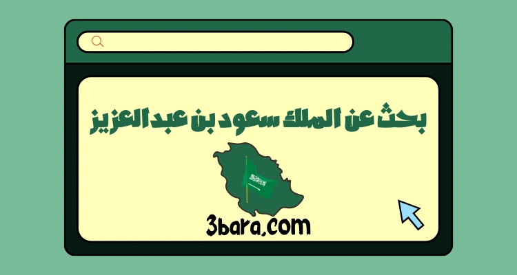 بحث عن الملك سعود بن عبدالعزيز جاهز