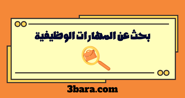 بحث عن المهارات الوظيفية كامل pdf و doc