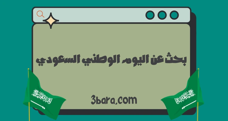 بحث عن اليوم الوطني السعودي شامل للطلاب