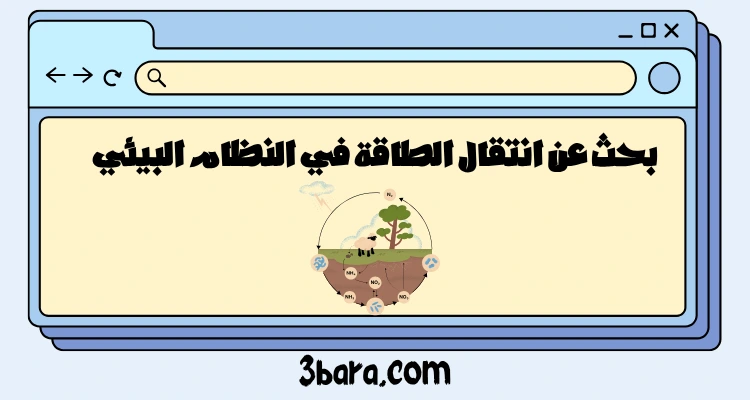 بحث عن انتقال الطاقة في النظام البيئي pdf و doc