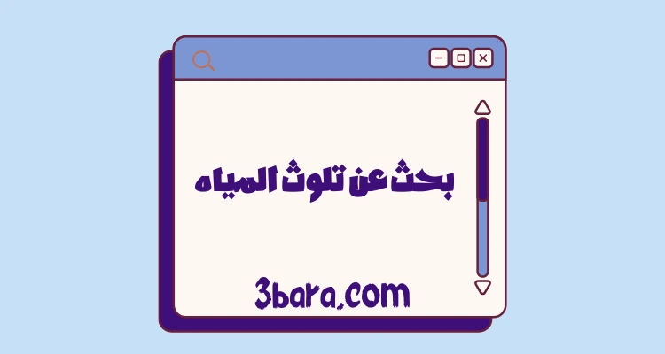 بحث عن تلوث المياه
