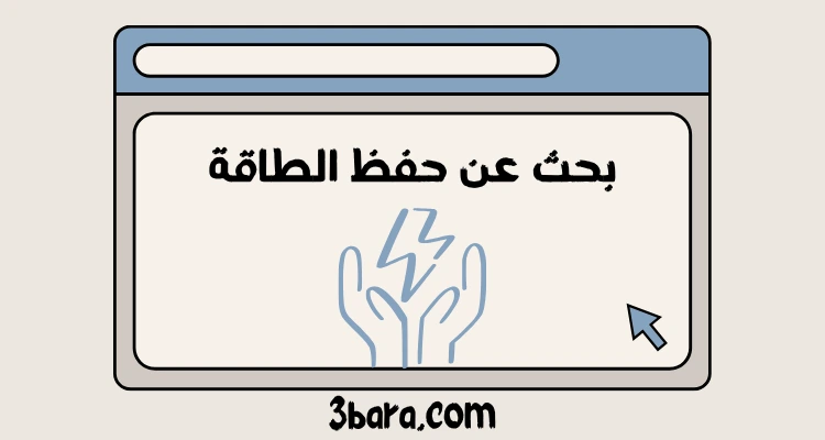 بحث عن حفظ الطاقة كامل pdf و doc
