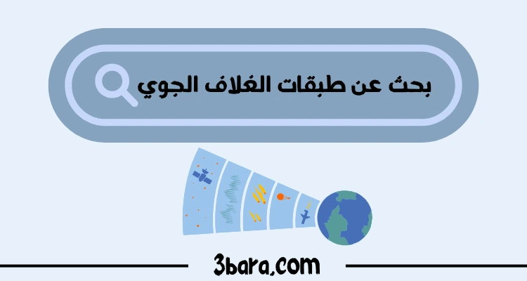 بحث عن طبقات الغلاف الجوي شامل لكل الطلاب