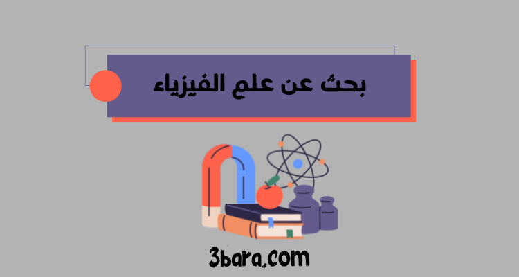  بحث عن علم الفيزياء جاهز pdf و doc