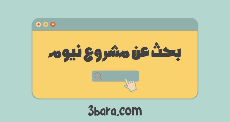 بحث عن مشروع نيوم