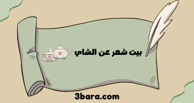 أجمل بيت شعر عن الشاي