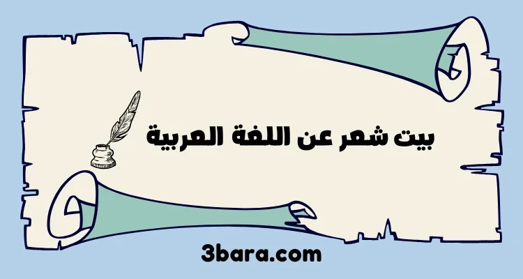 أجمل ابيات شعر عن اللغة العربية لغة الضاد