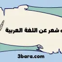 أجمل ابيات شعر عن اللغة العربية لغة الضاد