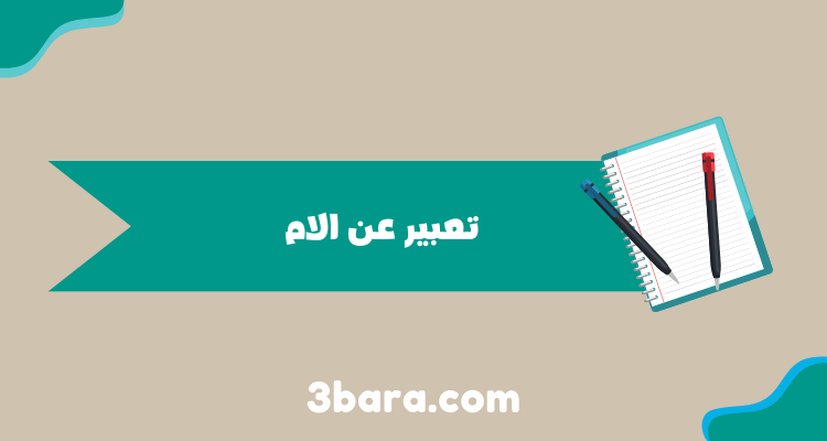 تعبير عن الام رمز الحب والتضحية بالعربي والانجليزي