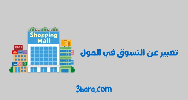 موضوع تعبير عن التسوق في المول