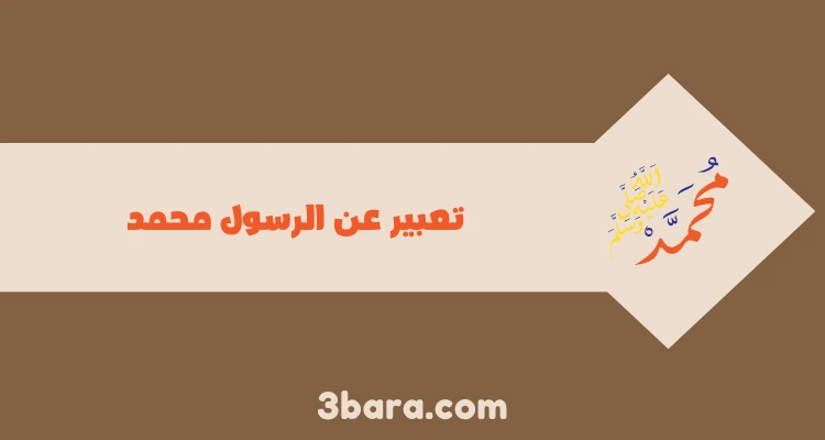 تعبير عن الرسول محمد