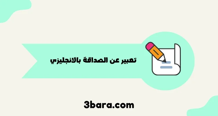 تعبير عن الصداقة بالانجليزي قصير وسهل