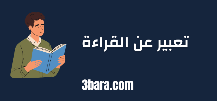 موضوع تعبير عن القراءة شامل لكل الطلاب