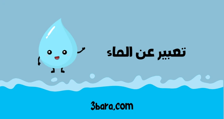 موضوع تعبير عن الماء