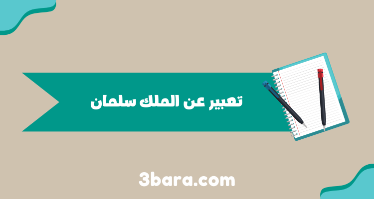 تعبير عن الملك سلمان بن عبد العزيز آل سعود قصير