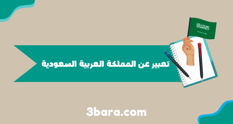 موضوع تعبير عن المملكة العربية السعودية قصير جدا