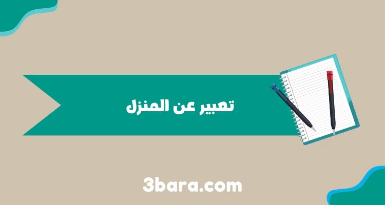 موضوع تعبير عن المنزل شامل لكل الطلاب