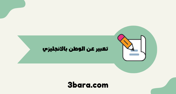 تعبير عن الوطن بالانجليزي جاهز pdf