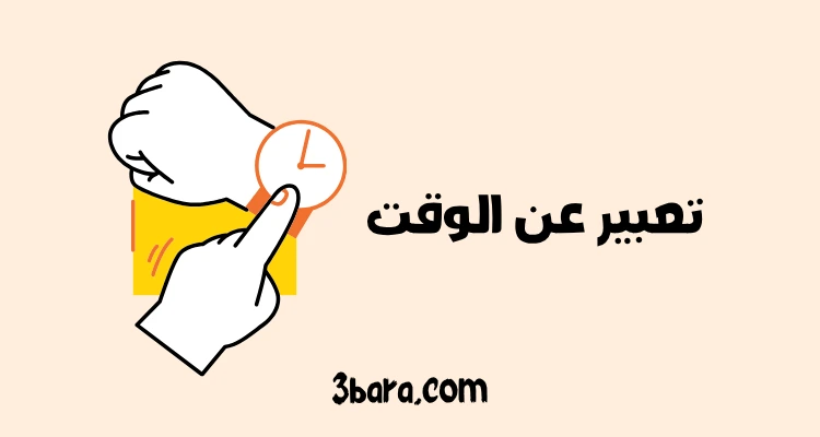 موضوع تعبير عن الوقت واهميتة