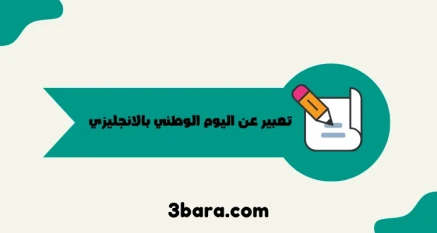 موضوع تعبير عن اليوم الوطني بالانجليزي كامل