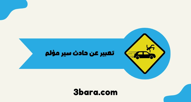 تعبير عن حادث سير مؤلم word