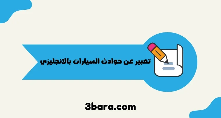 موضوع تعبير عن حوادث السيارات بالانجليزي كامل