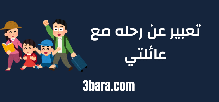 أجمل موضوع تعبير عن رحله مع عائلتي