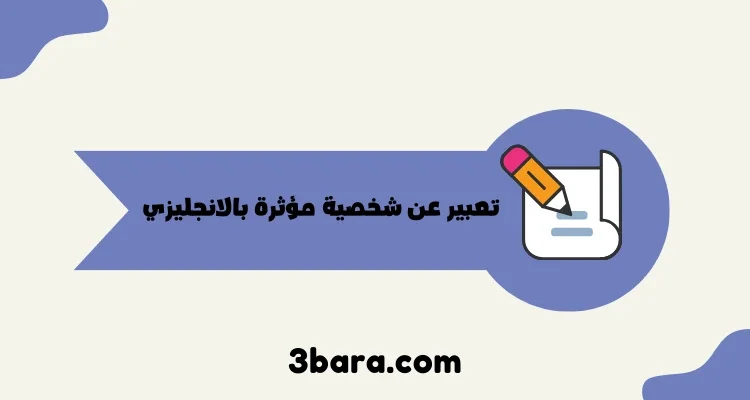موضوع تعبير عن شخصية مؤثرة بالانجليزي