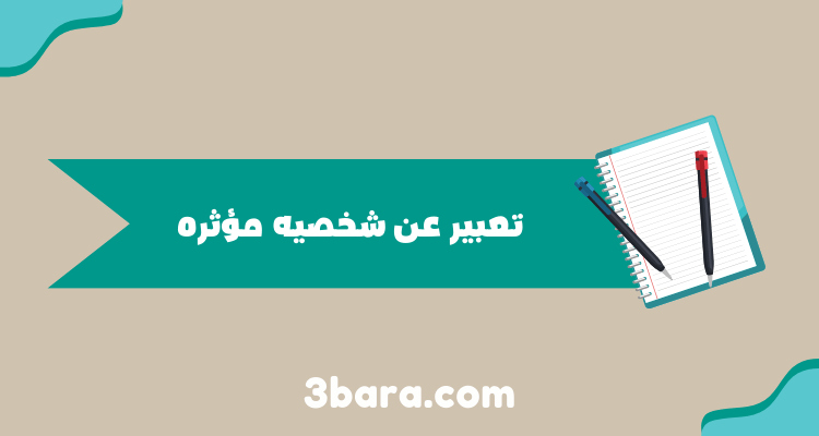 موضوع تعبير عن شخصية مؤثرة