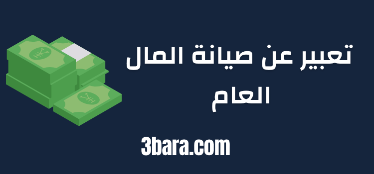 موضوع تعبير عن صيانة المال العام بالعناصر جاهز