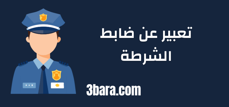 موضوع تعبير عن ضابط الشرطة جاهز
